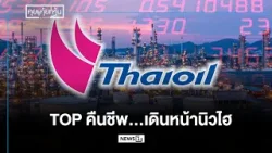 TOPคืนชีพ...เดินหน้านิวไฮ