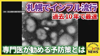 「夏に流行はかつてない」過去10年で最速！札幌でインフル流行　専門医が勧める予防策とは