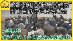 水泡「１億９０００万円」に住民説明会で怒りの声　八雲町　“３３億の新庁舎建設”　計画白紙で住民説明会