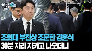 조희대 부친상 조문한 강훈식…30분 자리 지키고 나오더니 [현장쏙] / 연합뉴스TV(YonhapnewsTV)
