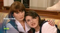 Ντόλτσε Βίτα | Μ. Δευτέρα - Μ. Τετάρτη, 14:00 (trailer)