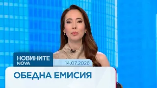 Новините на NOVA | Обедна емисия | 14 юли 2026