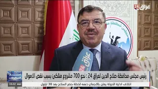 Salah al-Din Provincial Council Head to Iraq 24: About 700 Stalled Projects Due to Lack of Funds