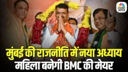 BMC New Mayor Update: मुंबई में महिलाओं ने मारी बाजी, नया मेयर कौन? | Shinde | Uddhav Thackeray