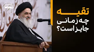 تقیه چه زمانی جایز است؟ تفاوت تقیه مداراتی و خوفی | آیت‌الله العظمی شیرازی