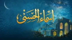 اسما الحسنی - نام‌ های پر عظمت و مبارک الله متعال