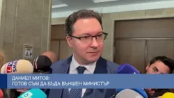 Даниел Митов: Готов съм да бъда външен министър