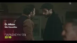 Οι Αθώοι |  Παρασκευή 17/4, 22:10 (trailer)