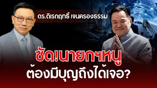 Slamming the PM! Do you need to be "blessed" just to see him? | Dr. Direk-rit Jencrongtham | Unde...