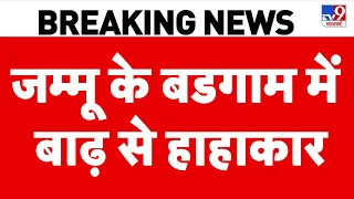 Budgam Flash Floods Live Updates: जम्मू के बडगाम में बाढ़ से हाहाकार