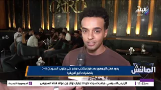 ردود فعل الجماهير بعد خماسية منتخب مصر في شباك جنوب السودان