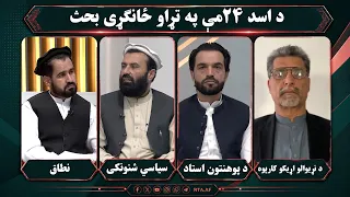 مسیر؛ د اسد ۲۴مې په تړاو ځانګړی بحث