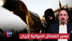 The Fate of Iran-Backed Factions in Iraq: Hazem Explains