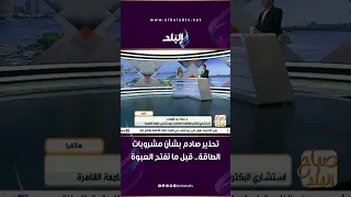 تحذير صادم بشأن مشروبات الطاقة.. قبل ما تفتح العبوة