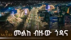 መልከ ብዙው ጎዳና |CORIDER | GAME | እሁድ ቤት መልከ ብዙው ጎዳና |CORIDER | GAME | እሁድ ቤት
