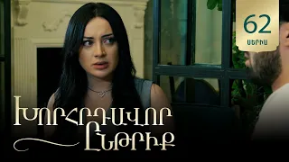 Խորհրդավոր ընթրիք, Սերիա 62 / Khorhrdavor yntriq