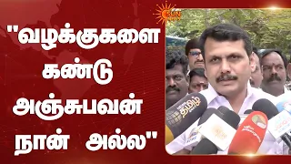 "வழக்குகளை கண்டு அஞ்சுபவன் நான் அல்ல" | Senthil Balaji | DMK | TVK | CM Vijay | Sun News