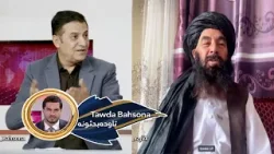 Tawda Bahsona - 18.04.2024 | تاوده بحثونه - د افغانستان او پاکستان اړیکې