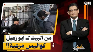 من البيت ل أبو زعبل ..تصعيد خطير وكواليس مرعبة في ملف المعتقلين !!! ايه الحكاية ؟!
