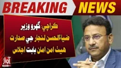 Karachi Security Meeting Chaired by Interior Minister Ziaul Hassan Lanjari | Breaking News Karachi Security Meeting Chaired by Interior Minister Ziaul Hassan Lanjari | Breaking News