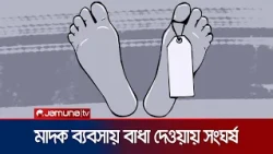 পূর্বশত্রুতার জেরে নেত্রকোণায় দুপক্ষের সংঘর্ষে নিহত ১ | Netrokona | News | Jamuna TV