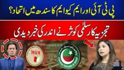 PTI Alliance with MQM in Sindh ? Har Zaviye Sy | Newsone