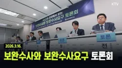 (26.3.16.) 보완수사와 보완수사요구 토론회