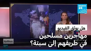 فيديو مثير للجدل..هل يوثق مهاجرين مسلحين في طريقهم إلى سبتة؟