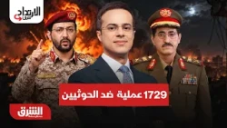 1729 عملية استهداف ضد الحوثيين..  الارتداد شرقًا مع عبد الله آل يحيى 8-10-2026