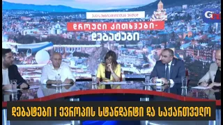 დებატები I ევროპის სტანდარტი და საქართველო I გიორგი გვენეტაძე