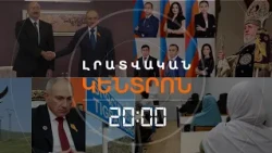 Լրատվական հիմնական թողարկում | 14.10.2026