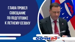 Глава провел совещание по подготовке к летнему сезону