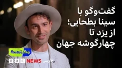 رنگآهنگ: گفت‌وگو با سینا بطحایی، معرفی استودیوی جیبی و «شادی آزادی» با صدای ندا شهسوار