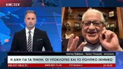 Κώστας Τζαβάρας Δικηγόρος παρ’ Αρείω Πάγω – DEA Νομικής, πρώην βουλευτής & υπουργός στην τηλεόραση B