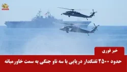 حدود ۲۵۰۰ تفنگدار دریایی با سه ناو جنگی به سمت خاورمیانه -اخبار ایران و جهان در یک نگاه حدود ۲۵۰۰ تفنگدار دریایی با سه ناو جنگی به سمت خاورمیانه -اخبار ایران و جهان در یک نگاه