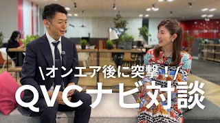 /QVC Host Talk Series/ Host Ishibashi × Host Otake