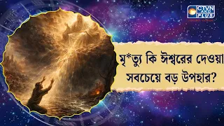 মৃ*ত্যু কি ঈশ্বরের দেওয়া সবচেয়ে বড় উপহার। Astrology