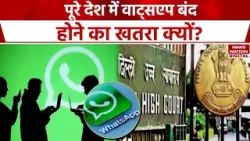 WhatsApp in India: वाट्सएप ने Delhi High Court से कहा- एन्सक्रिप्शन हटाना नहीं संभव। WhatsApp  News