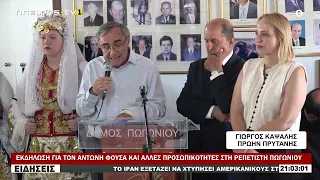 ΕΚΔΗΛΩΣΗ ΓΙΑ ΤΟΝ ΑΝΤΩΝΗ ΦΟΥΣΑ ΚΑΙ ΑΛΛΕΣ ΠΡΟΣΩΠΙΚΟΤΗΤΕΣ ΣΤΗ ΡΕΠΕΤΙΣΤΗ ΠΩΓΩΝΙΟΥ