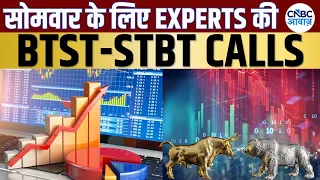 BTST STBT Calls For Tomorrow | Share Market में जानें क्या है Experts के BTST और STBT Ideas | Market