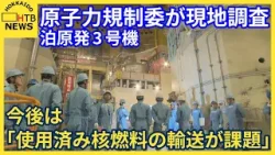 原子力規制委のメンバーが泊原発3号機の現地調査「今後は使用済み核燃料の輸送が最大の課題」北海道・泊村