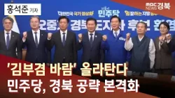 [R]'김부겸 바람' 올라탄다.. 민주당, 경북 공략 본격화 / 안동MBC