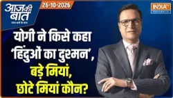 Aaj Ki Baat | Rajat Sharma : योगी ने हिंदुओं का दुश्मन किसे कहा ? | CM Yogi | UP Election | Congress
