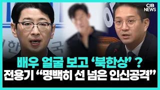 배우 외모에 ‘북한상’ 표현 논란…전용기 “작품 비판과 인신공격은 별개”