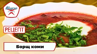 Komi Borscht | Recipe | Tasty by GOST Standards (2025)
