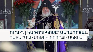 ԿԱԹՈՂԻԿՈՍԸ՝ ՄԵՂԱԴՐՅԱԼ. ՄԵԿՆԱՐԿՈՒՄ Է ԱՌԱՋԻՆ ԴԱՏԱԿԱՆ ՆԻՍՏԸ, ԴԱՏԱՐԱՆԻ ԱՌՋԵՎ ԲՈՂՈՔԻ ԱԿՑԻԱ Է