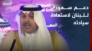 السفير السعودي في لبنان: نقف إلى جانب لبنان في استعادة سيادته