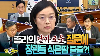 바가지요금부터 임금체불, 의료 대책까지! #추석 앞두고 총리가 직접 물었다! 총리의 날카로운 질문 세례에 장관들 식은땀 흘린 사연은? 제41회 #국무회의 풀버전! #명벤져스