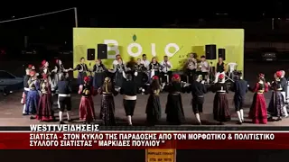 ΣΙΑΤΙΣΤΑ - Ο ΚΥΚΛΟΣ ΤΗΣ ΠΑΡΑΔΟΣΗΣ ΑΠΟ ΤΙΣ ΜΑΡΚΙΔΕΣ ΠΟΥΛΙΟΥ