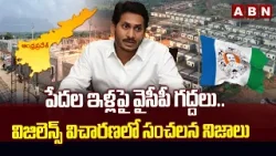 పేదల ఇళ్లపై వైసీపీ గద్దలు..విజిలెన్స్ విచారణలో సంచలన నిజాలు | YCP Another Scam Exposed | ABN